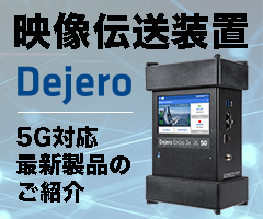 映像伝送装置 Dejero 新製品ウェビナー