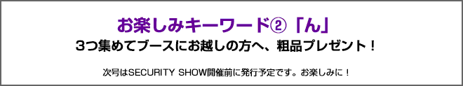 お楽しみキーワード2つ目は「ん」　3つ集めてブースにお越しの方へ、粗品をプレゼント！