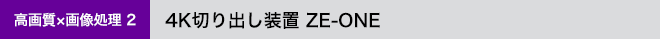 高画質x画像処理 2：切り出し装置 ZE-ONE