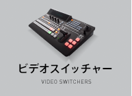 ビデオスイッチャー
