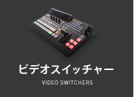 ビデオスイッチャー