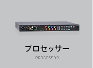 プロセッサー