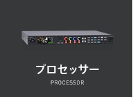 プロセッサー