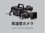 高速度カメラー