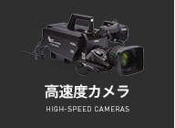 高速度カメラ
