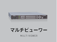 マルチビューワー