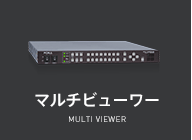 マルチビューワー