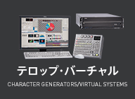 テロップ・バーチャルー