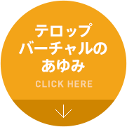 テロップ・バーチャルのあゆみ