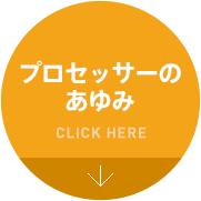 プロセッサーのあゆみ