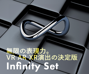 VR AR XR演出の決定版!InfinitySetウェビナー