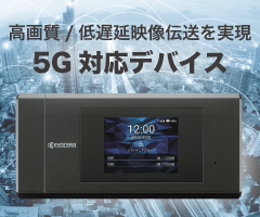 京セラ製5G対応デバイス K5G-C-100A