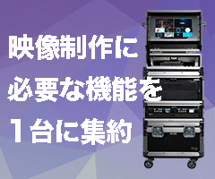 映像制作に必要な機能を1台に！MFR-3100EXウェビナーVol.2