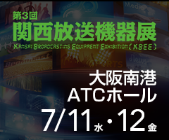 関西放送機器展