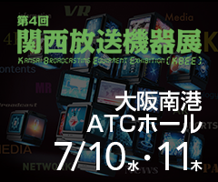 関西放送機器展