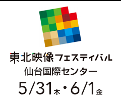 東北映像フェスティバル