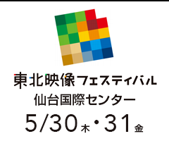東北映像フェスティバル