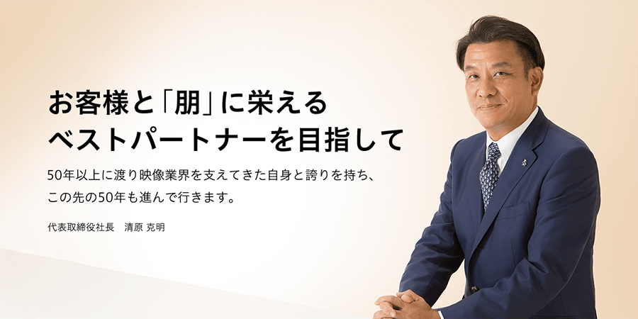 お客様と「朋」に栄える ベストパートナーを 目指して