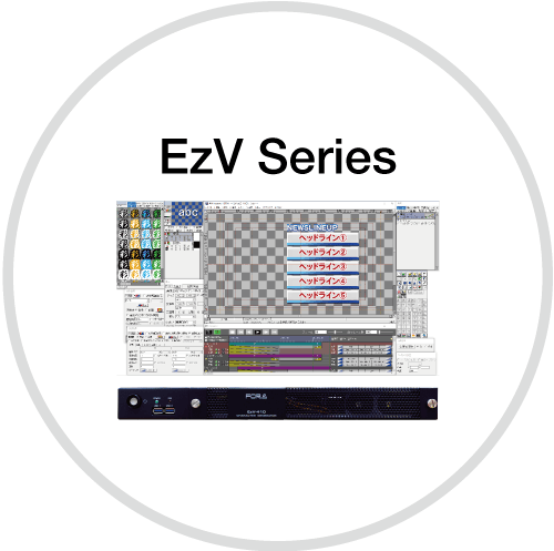 EzVシリーズ