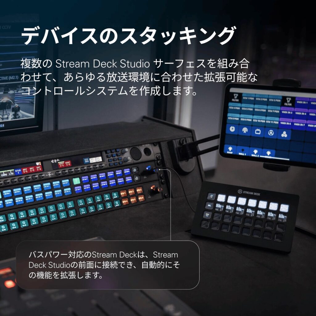 デバイスのスタッキング 複数の Stream Deck Studio サーフェスを組み合わせて、あらゆる放送環境に合わせた拡張可能なコントロールシステムを作成します。