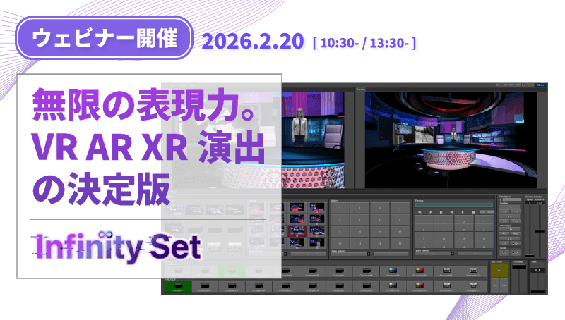 InfinitySetウェビナー