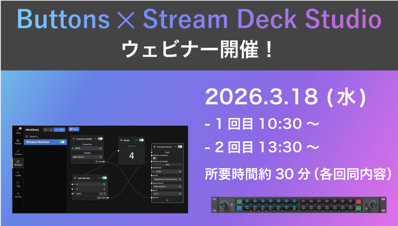 「Buttons x Stream Deck Studioウェビナー」を開催！