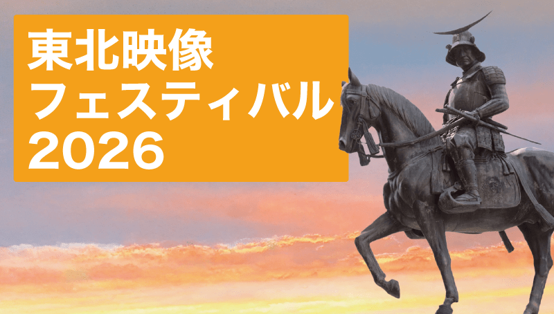 東北映像フェスティバル 2026