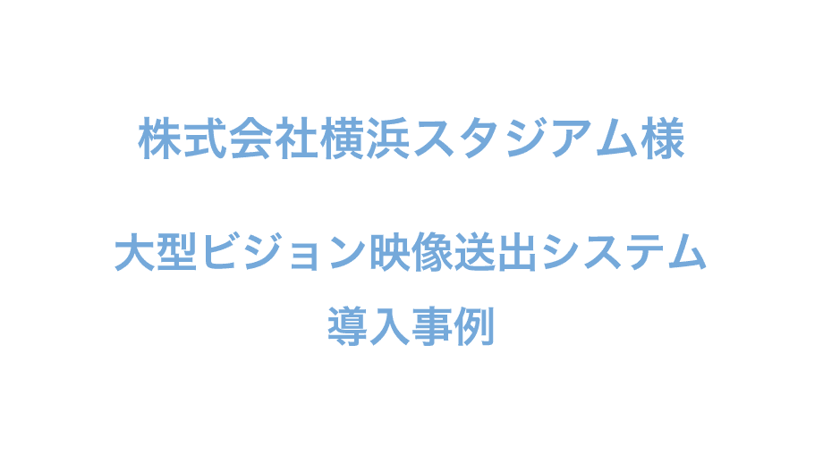 放送室設備更新工事