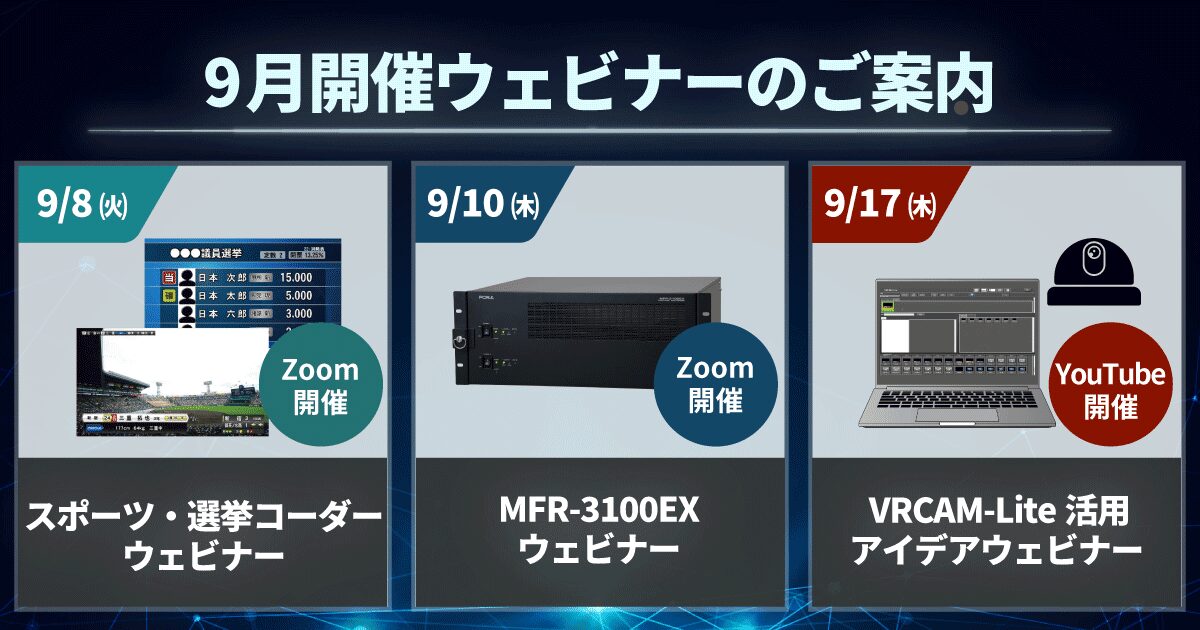 9月開催ウェビナーのお知らせ
