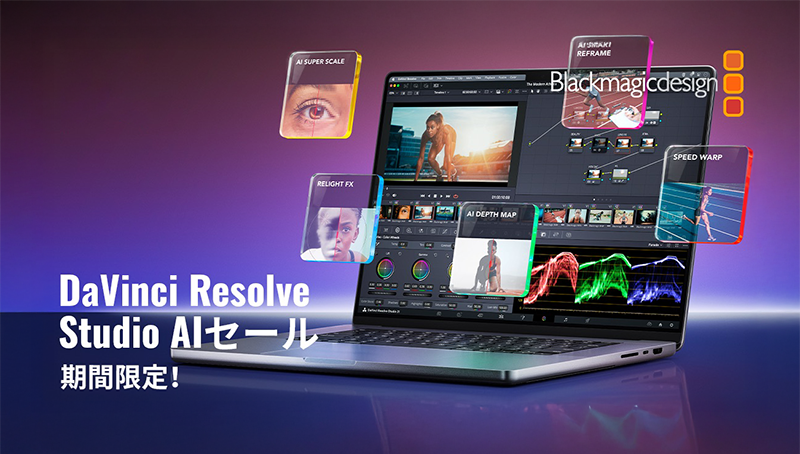 Blackmagic Design「DaVinci Resolve Studio AIセール」