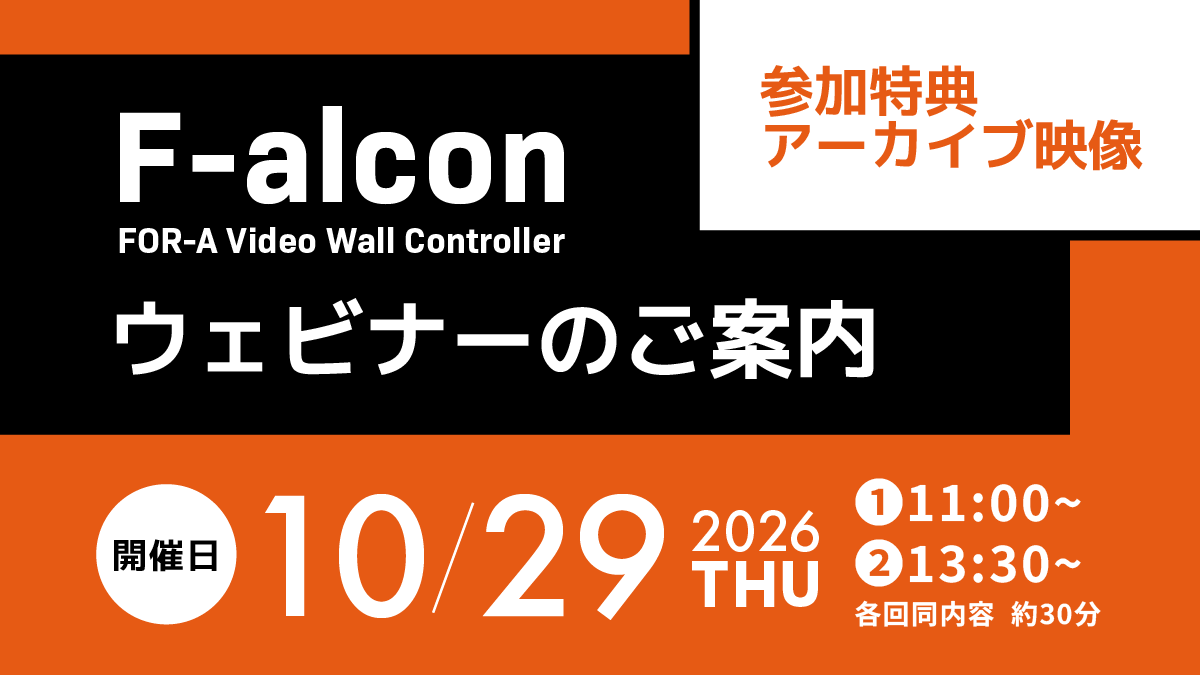 ビデオウォールコントローラーF-alconウェビナー